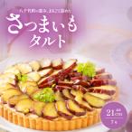 さつまいもタルト さつまいも 焼き芋 タルト