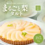 梨タルト 梨 スイーツ 無添加 手作り タルト