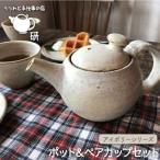 ポット&amp;ペアカップセット うつわと手仕事の店研