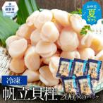 ふるさと納税 紋別市 【お中元】冷凍帆立貝柱200g×5パック(計1kg)★