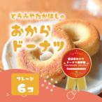 日本一のおからドーナツ