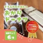 おからドーナツ 抹茶ちょこ味
