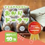おからドーナツ 抹茶ちょこ味