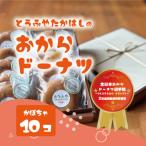 おからドーナツ かぼちゃ味