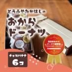 おからドーナツ チョコバナナ味