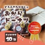 おからドーナツ チョコバナナ味