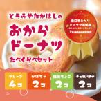 おからドーナツ いろどりセット