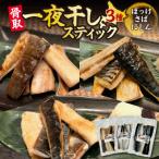 骨取一夜干しスティック3種 ほっけ さば