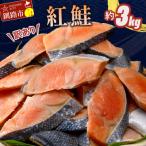 ショッピングふるさと納税 訳あり 不揃い ふるさと納税 釧路市 訳あり 紅鮭 約3kg 鮭 しゃけ サーモン 切り身 打ち身 規格外 不揃い F4F-8287