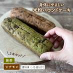 米粉パウンドケーキ2本セット 天然パン工房楽楽