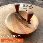 ハーブチョッパー さくら カントリーチェア