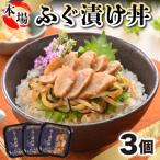 ふるさと納税 下関市 ふぐ漬け丼 海鮮丼 お茶漬け 3人前 FG012-x
