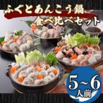 ふるさと納税 下関市 ふぐ あんこう 鍋 食べ比べ セット 5〜6人前 冷凍 AU313-NT