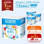 ふるさと納税 岩沼市 トイレットペーパー シングル 1.5倍長持ち 32R  スコッティ[No.5704-1158]