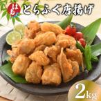 ふるさと納税 下関市 訳あり ふぐ 唐揚げ 2kg 冷凍 ID018-2