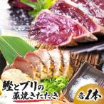 鰹&amp;ブリの藁焼きたたき 各1本