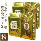 ふるさと納税 名古屋市 しゃちブレンド2種飲み比べセット 粉(中挽き) 2kg(500g×4袋)