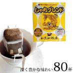 ふるさと納税 名古屋市 ドリップバッグコーヒー しゃちブレンド 80杯分入り
