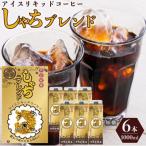 ふるさと納税 名古屋市 しゃちブレンドアイスリキッドコーヒー 1000ml×6本入