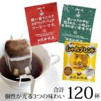 ふるさと納税 名古屋市 ドリップバッグコーヒー 3種類飲み比べセット 120杯分入り