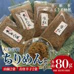 ちりめん セット 山椒2袋 青唐辛子2袋 老舗 ちりめん山椒 セット