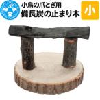 小鳥の爪とぎ用 備長炭の止まり木 置き型