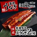 上うなぎ 蒲焼き 2尾セット タレ山椒付き