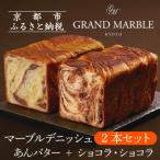 ふるさと納税 京都市 【 グランマーブル 】あんバター+ショコラ・ショコラ マーブルデニッシュ2本セット|人気食パン