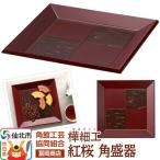 角館樺細工 紅桜 角盛器 02_kdk-776801