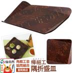 角館樺細工 隅折盛皿 02_kdk-786801