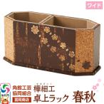 角館樺細工 卓上ラック ワイド 春秋 02_kdk-796901