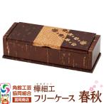角館樺細工 フリーケース 春秋 02_kdk-816901