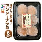 アンドーナツヨ アンドーナツ 6個入り