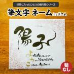 筆文字 ネームInポエム 額なし ※備考欄入力必須