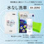 洗車と撥水コーティング同時施工 EK-ZERO500mlクロスセット…
