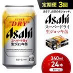 ビール アサヒ スーパードライ 生ジョッキ缶 340ml