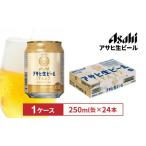 ふるさと納税 名古屋市 アサヒ生ビールマルエフ250ml缶 24本入 1ケース