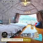 ふるさと納税 安芸高田市 玉重リゾート グランピング施設 宿泊ギフト券 10,000円分[No5895-0787]
