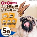わんこのおやつ無添加手づくり手羽先の先ジャーキー5袋