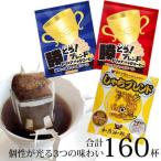 ふるさと納税 名古屋市 ドリップバッグコーヒー 3種類飲み比べセット 160杯分入り
