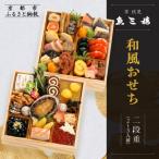 ふるさと納税 京都市 【京 伏見 魚三楼】和風おせち 二段重 2〜3人前(おせち,おせち料理,京おせち) 16.5