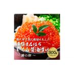ふるさと納税 名古屋市 いくら 醤油漬け 300g(150g×2P) 鱒の卵 冷凍 尾張まるはち