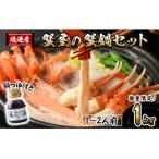 ふるさと納税 境港市 <10月上旬〜3月下旬発送>蟹屋の蟹鍋セット(1〜2人前・1kg)