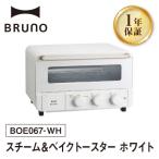 BRUNO スチーム&amp;ベイクトースター