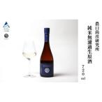 ふるさと納税 小松市 農口尚彦研究所 純米 無濾過生原酒 2024 Vintage 720ml×1本 日本酒 清酒 熟成