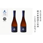 ふるさと納税 小松市 農口尚彦研究所 純米 無濾過生原酒 720ml×2本 日本酒 清酒