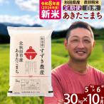 令和8年産 あきたこまち 30kg