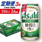 アサヒスタイルフリー 24缶1ケース_hs403-082