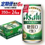 アサヒスタイルフリー 24缶1ケース_hs403-092