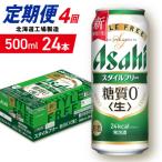 アサヒスタイルフリー 500ml24缶1ケース